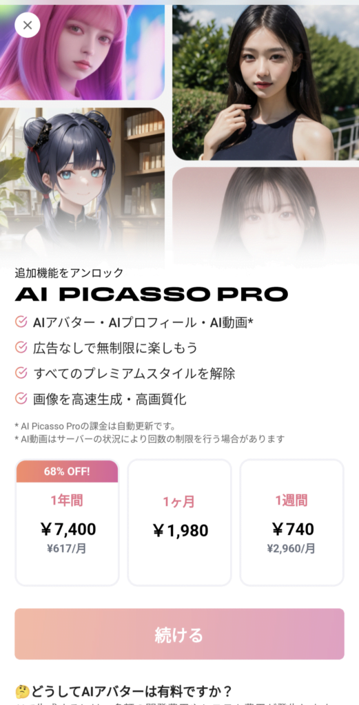 有料プランをおすすめされる。