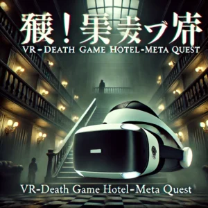 VRホラー革新！SWERYの「Death Game Hotel」がMeta Questで登場