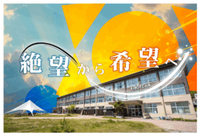 KIBOTCHA（キボッチャ）の取り組み―災害と共に生きていく選択肢