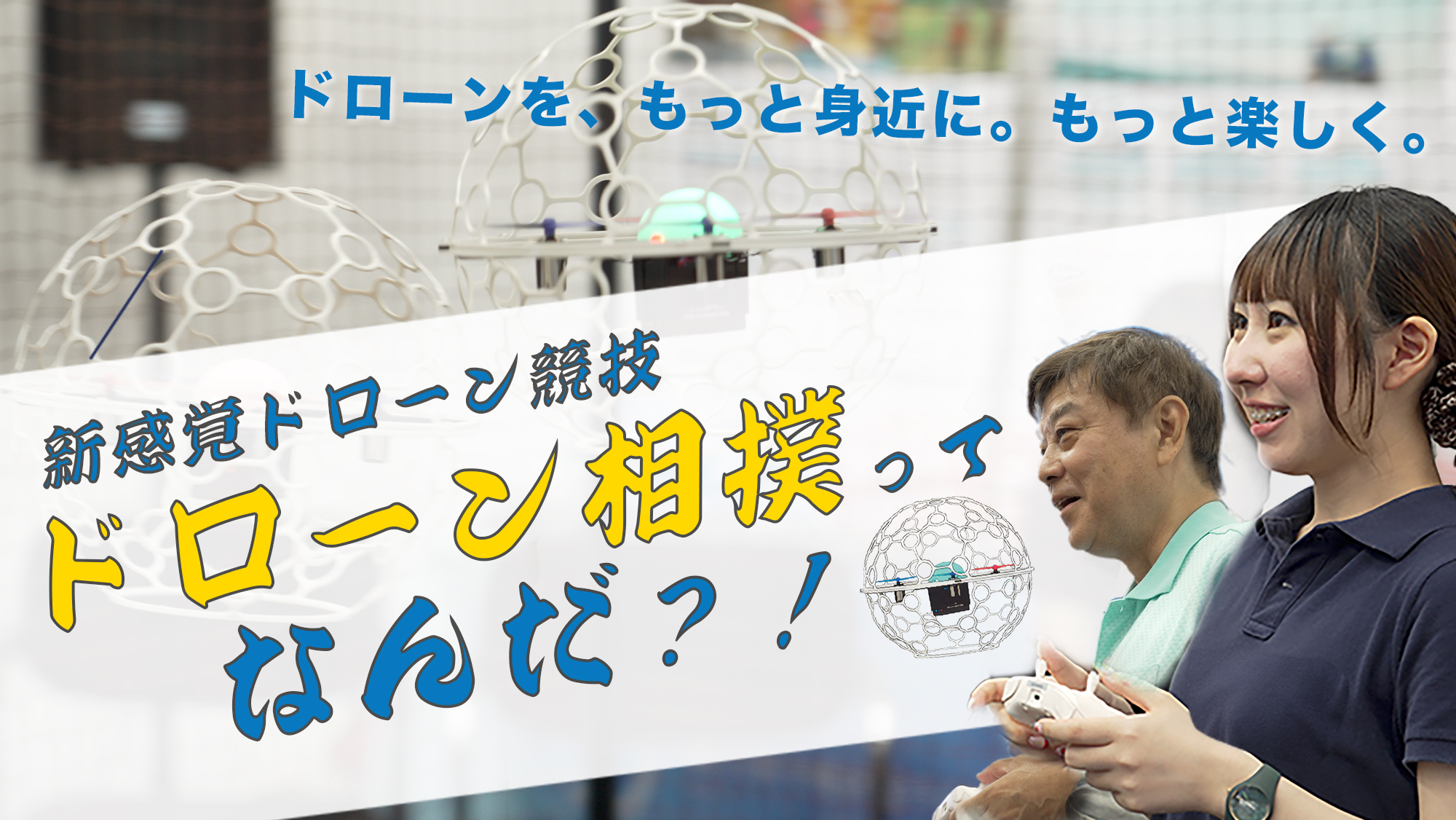 関西初「ドローン相撲in京都場所」開催決定　直径2m土俵で球体ドローンが激突、初心者も参加可能