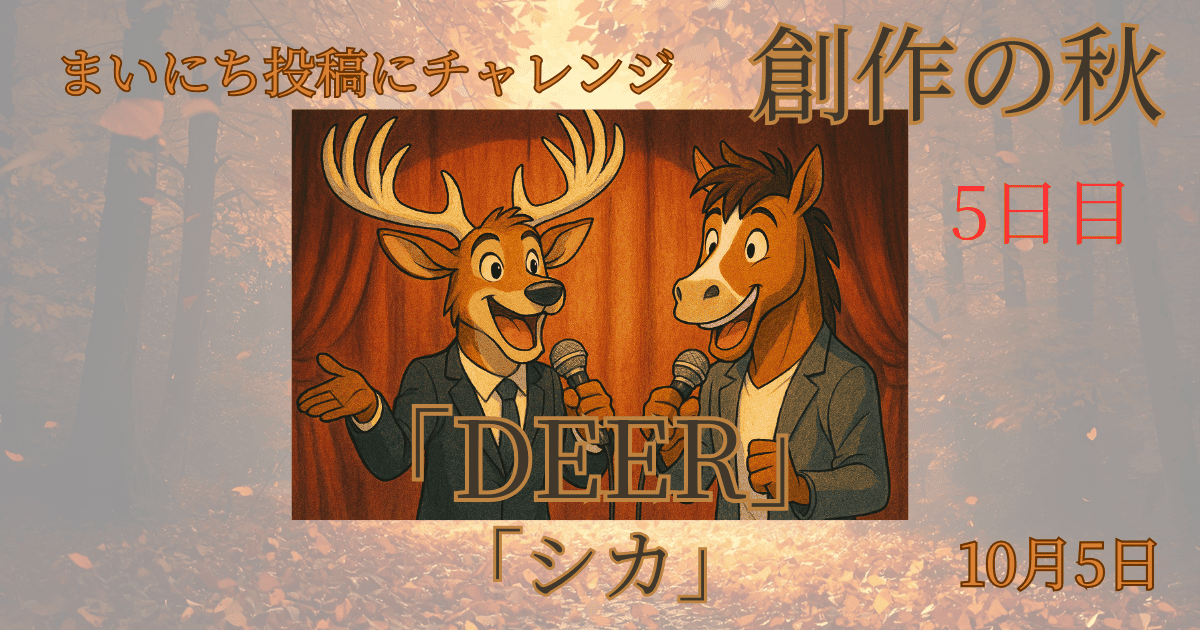 【Inktober2025】10月5日-DEER-シカ