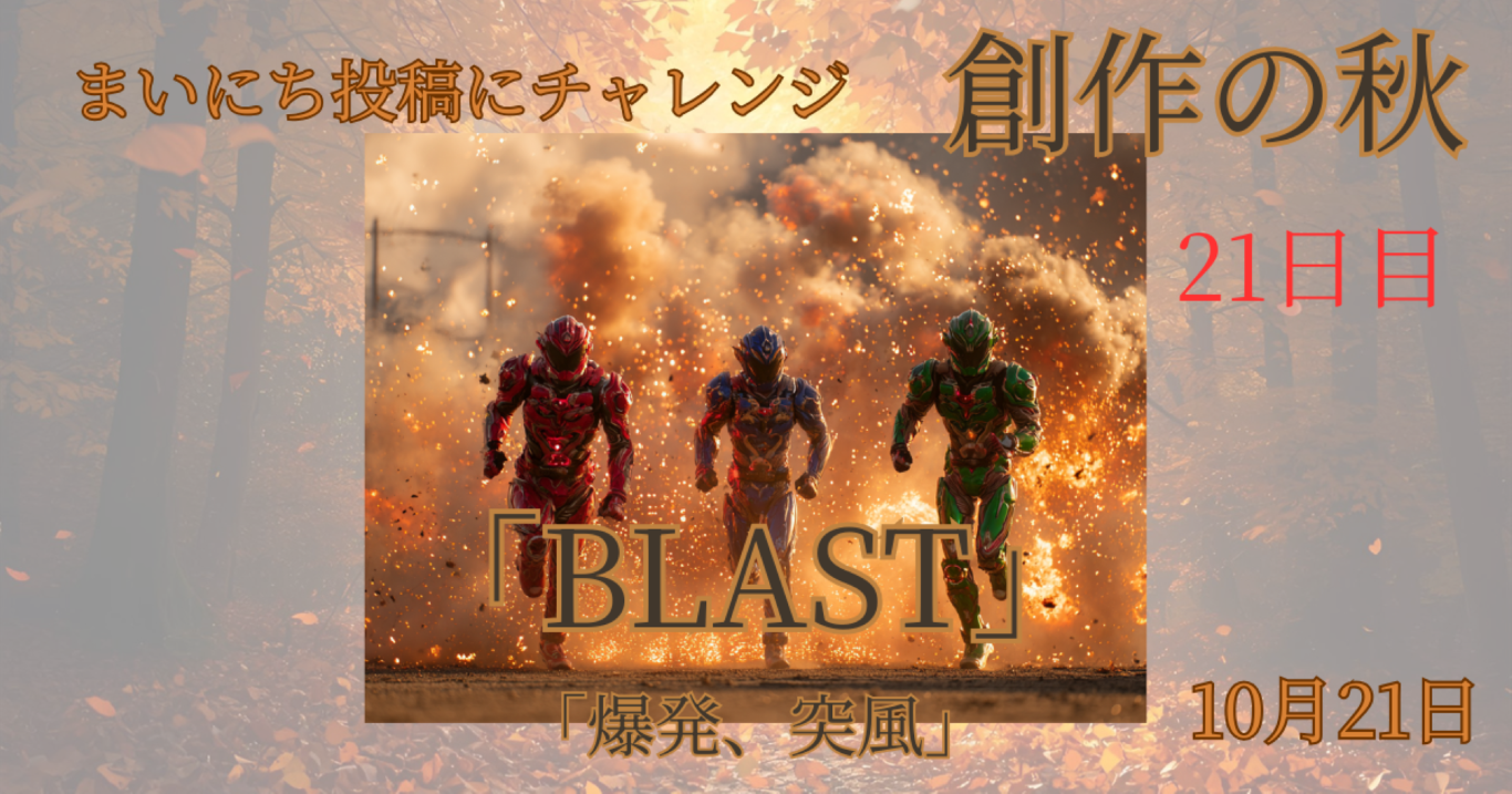【#まいにち創作の秋】Day21：お題『BLAST』──爆発と、AIと、諦めない執念。