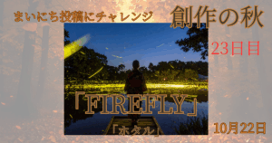 【#まいにち創作の秋】10月23日：『firefly』— AIは「風流」を理解できるか？格闘の末の奇跡の光