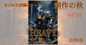 【Inktober2025】10月9日-HEAVY-重い