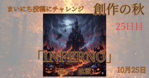 Gemini(Imagen 3)とSunoで創るInktoberお題『INFERNO』。AIの「ポンコツ二冠」と試行錯誤のハロウィーン創作記。