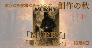 【Inktober2025】10月4日-MURKY-濁った、暗い