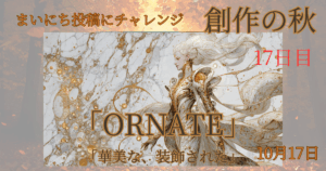 【Inktober2025】10月17日-ORNATE-華美な、装飾された