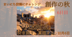【Inktober2025】10月6日-PIERCE-突き刺す、貫通する
