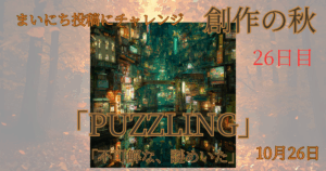 Midjourney×Suno×Perplexityが創るInktober作品｜「PUZZLING」をテーマにしたAIコラボアート