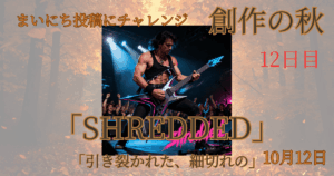 【Inktober2025】10月12日-SHREDDED-引き裂かれた、細切れの