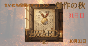 Sunoで“31個のお題”歌詞のパレード曲！FireflyとGeminiで「#まいにち創作の秋」最終日『AWARD』AI創作記