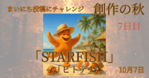 【Inktober2025】10月7日-STARFISH-ヒトデ