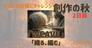 【Inktober2025】10月2日-WEAVE-織る、編む