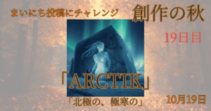 【Inktober2025】10月19日-ARCTIK-北極の、極寒の