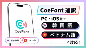 日本発AIライブ翻訳「CoeFont通訳」、韓国語・ベトナム語追加で多言語対応を強化