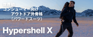  Hypershell X Pro外骨格、KDDIが日本発売｜800W出力・時速20km対応のコンシューマ向けパワードスーツが17.9万円