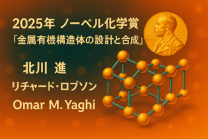 2025年 ノーベル化学賞│京都大学 北川進氏ら３人が受賞「金属有機構造体(MOF)の設計と合成」