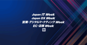 Japan DX Week、Japan IT Week出展企業紹介 – 業務自動化・情報セキュリティなどの先端ソリューションが集まる総合展