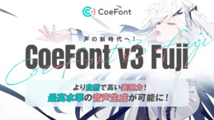 CoeFont v3 Fuji一般公開開始、感情を込めて話すAI音声と誰でも参加できる収録チャレンジ