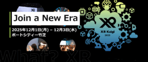 XR業界カンファレンス「XR Kaigi 2025」、12月1日開催　AI×バーチャル領域で「新たな時代」を見据えた約70セッションを展開