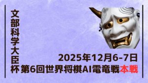 第6回世界将棋AI電竜戦、12月6-7日開催｜GPU深層学習vsCPU推論の技術対決
