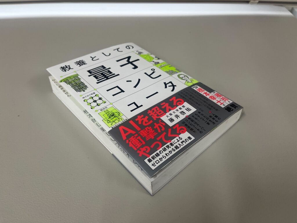 【良書紹介】「教養としての量子コンピュータ」ー次世代技術が「どう世界を変えていくのか」の現在地と未来予想図
