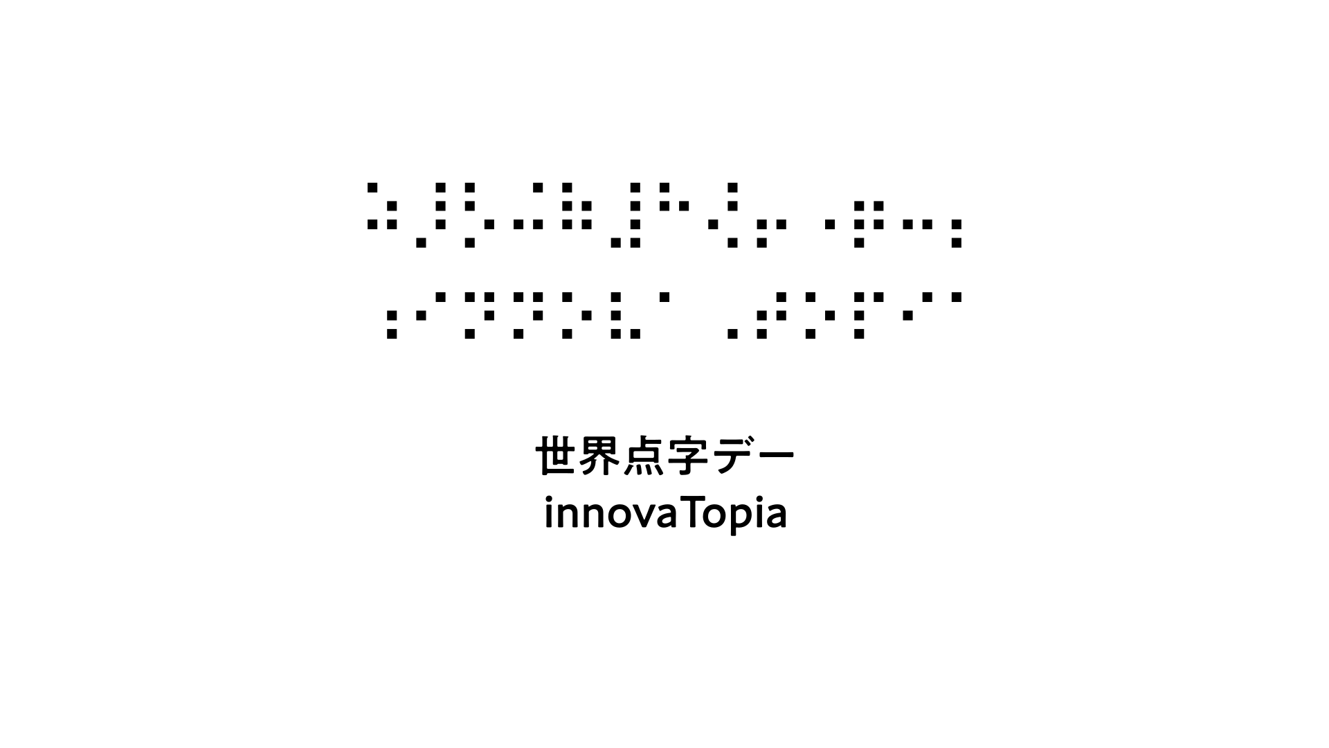 世界点字デー innovaTopia